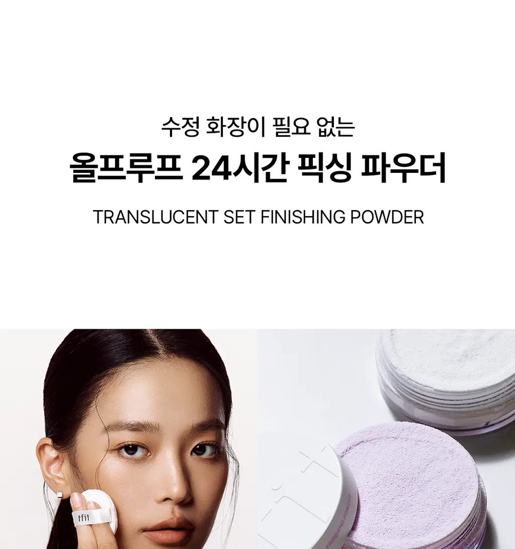 [워터프루프/컬러코렉팅] 티핏 트렌스루센트 셋 피니싱 파우더 5colors (단품/기획) 상세페이지 9